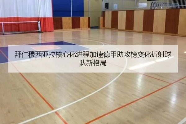 拜仁穆西亚拉核心化进程加速德甲助攻榜变化折射球队新格局