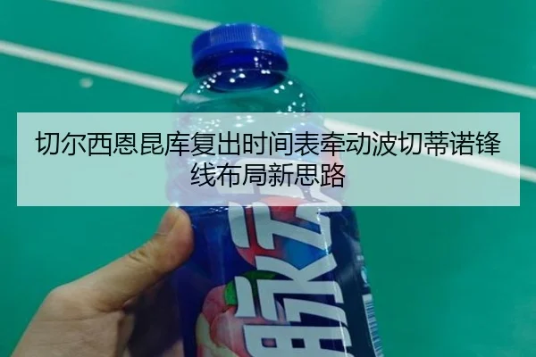 切尔西恩昆库复出时间表牵动波切蒂诺锋线布局新思路