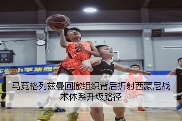 马竞格列兹曼回撤组织背后折射西蒙尼战术体系升级路径