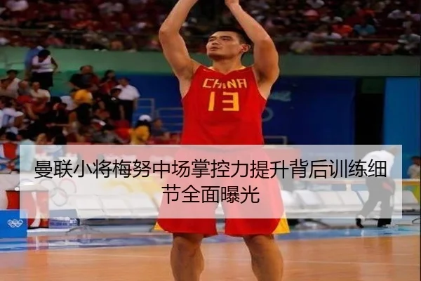 曼联小将梅努中场掌控力提升背后训练细节全面曝光（cc7c7.app）