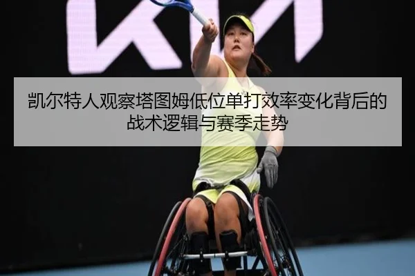 凯尔特人观察塔图姆低位单打效率变化背后的战术逻辑与赛季走势 - cc7c7.app