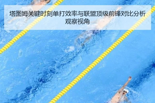 塔图姆关键时刻单打效率与联盟顶级前锋对比分析观察视角（cc7c7.app）